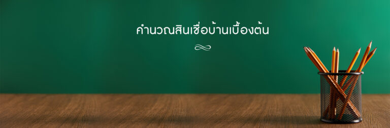 วิเคราะห์สินเชื่อบ้าน